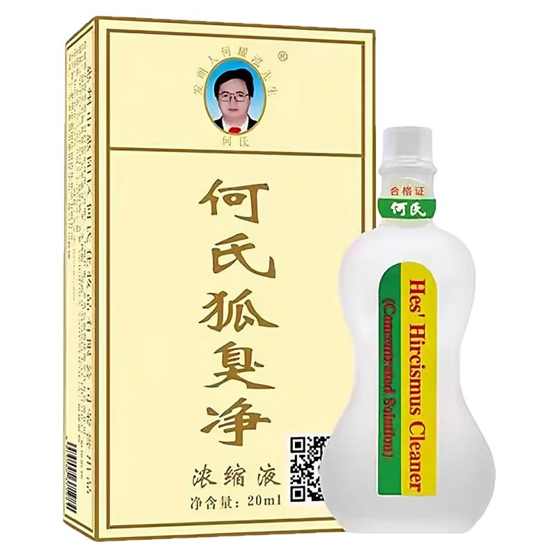 何氏狐臭净狐味净浓缩液20ml腋下异味除臭液男女通用止汗露官方