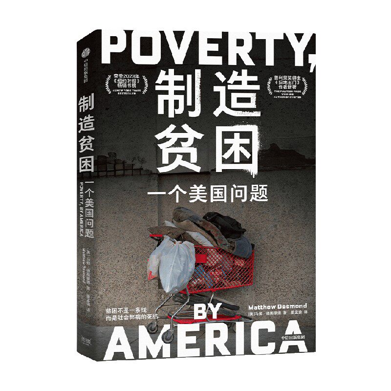 制造贫困 一个美国问题 贫困不是一条线 而是社会弊病的死结 马修·德斯蒙德著 普利策奖得主、《扫地出门》作者新著 中信出版