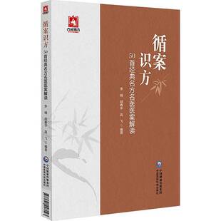 正版书籍 循案识方50首经典名方名医医案解读李楠中国医药科技出版社医药卫生 讲方剂没有按照君臣佐使的体系来分析方剂注重组方
