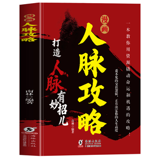正版 漫画人脉攻略 打造人脉有妙招 用资源撬动命运职场晋升指南团队协作自我能力提升技巧 高段位社交人脉思维人际处事技巧书籍