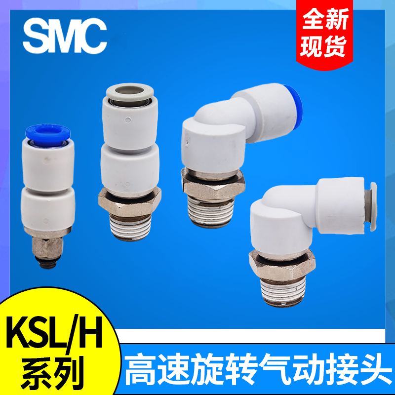 SMC高速旋转接头KXLH/KSH/KSL04/06/08/10/12-M5/M6/01/02/03/04S