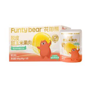 花田熊脱皮玉米粒去皮水果甜玉米开袋即食零食送宝宝婴儿辅食谱
