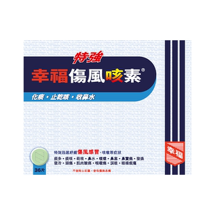 【自营】中国香港特強幸福伤风咳素36片伤风感冒咳嗽鼻塞喉咙痛