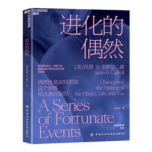 【湛庐旗舰店】进化的偶然 肖恩·B. 卡罗尔 偶然性是如何塑造这个世界和人类自身的 科学科普读物书籍