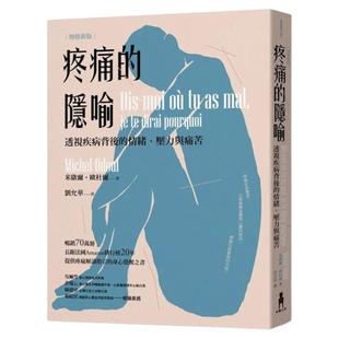 现货 米歇尔.欧杜尔 疼痛的隐喻:透视疾病背后的情绪、压力与痛苦(2022年增修新版) 木马文化