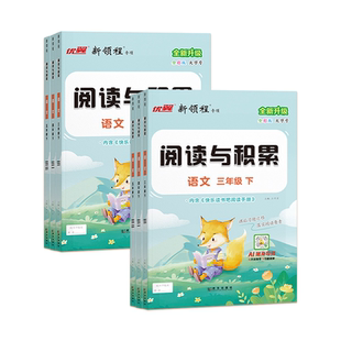 2026新版新领程阅读与积累三年级四年级五年级六年级上册下册人教版小学语文阅读提升课内阅读文章点评全彩版3456阅读理解优翼上秋
