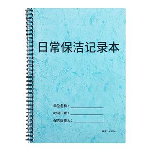 日常保洁记录本企业商场公共卫生清洁记录保洁人员工作记录场所清洁记录电梯扶梯公共洗手间厕所清洁打扫记录