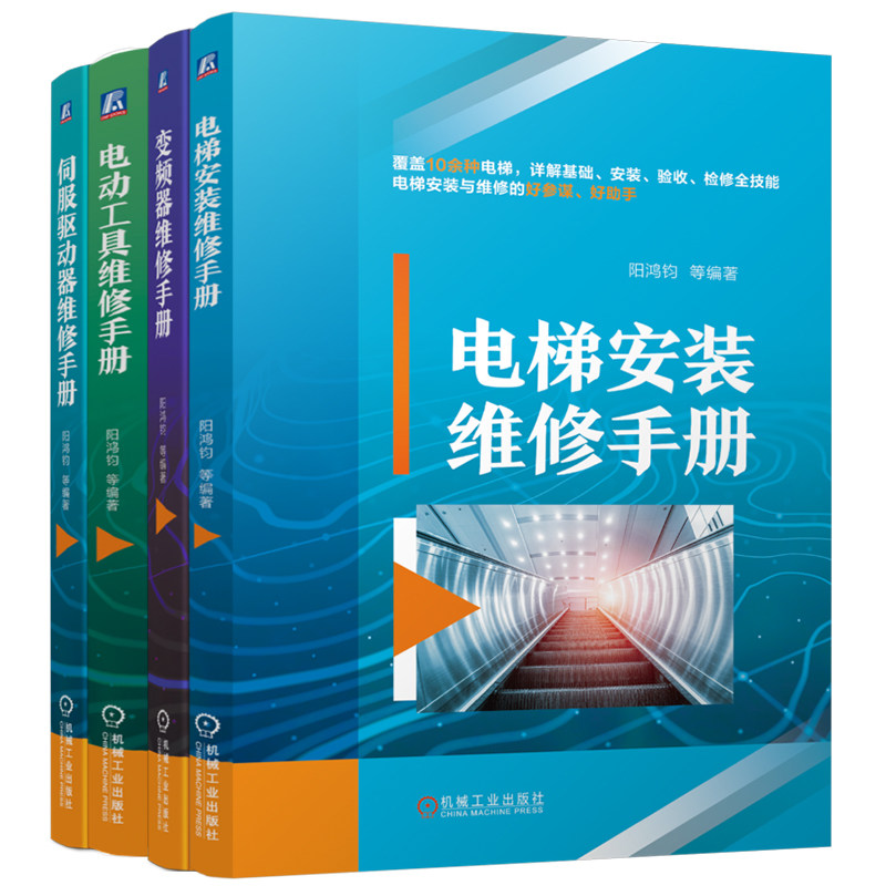 官网套装 电梯安装维修手册+电动工具维修手册+伺服驱动器维修手册+变频器维修手册(共4册)