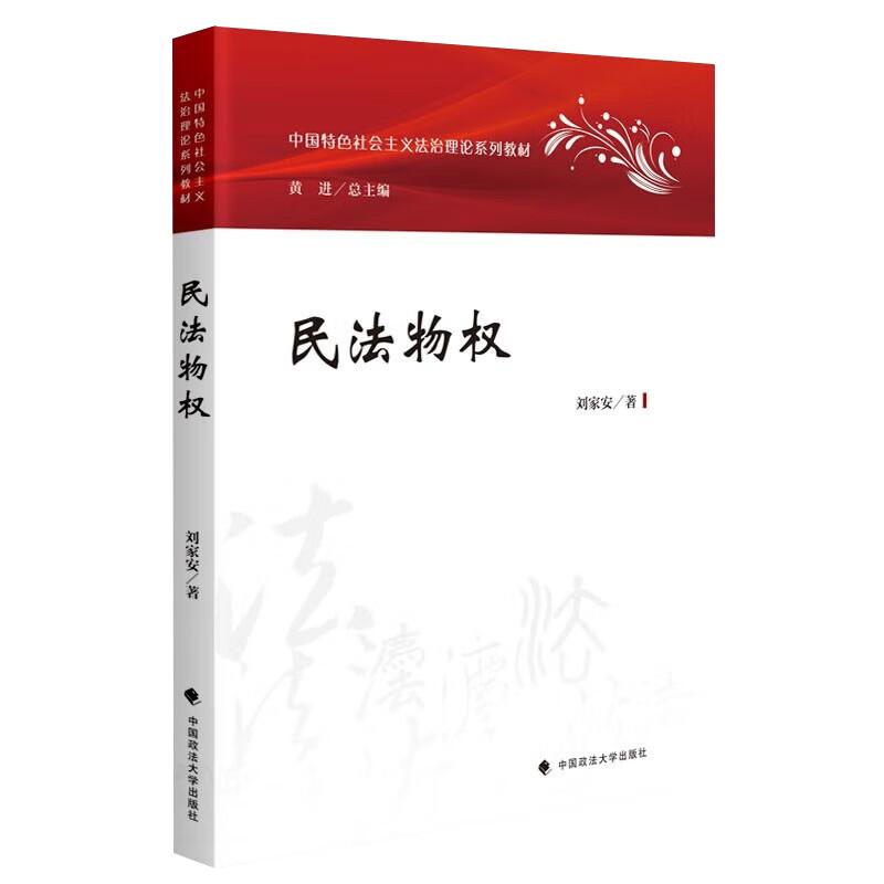 官方正版现货包邮2023新版民法物权刘家安中国特色社会主义法治理论系列教材 9787576407846物权法教材大学法学教材