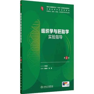 组织学与胚胎学实验指导第2版郭岩习题集人卫练习册系统解剖病理生理医学妇产科学药理诊断内科学第10十版人民卫生出版社