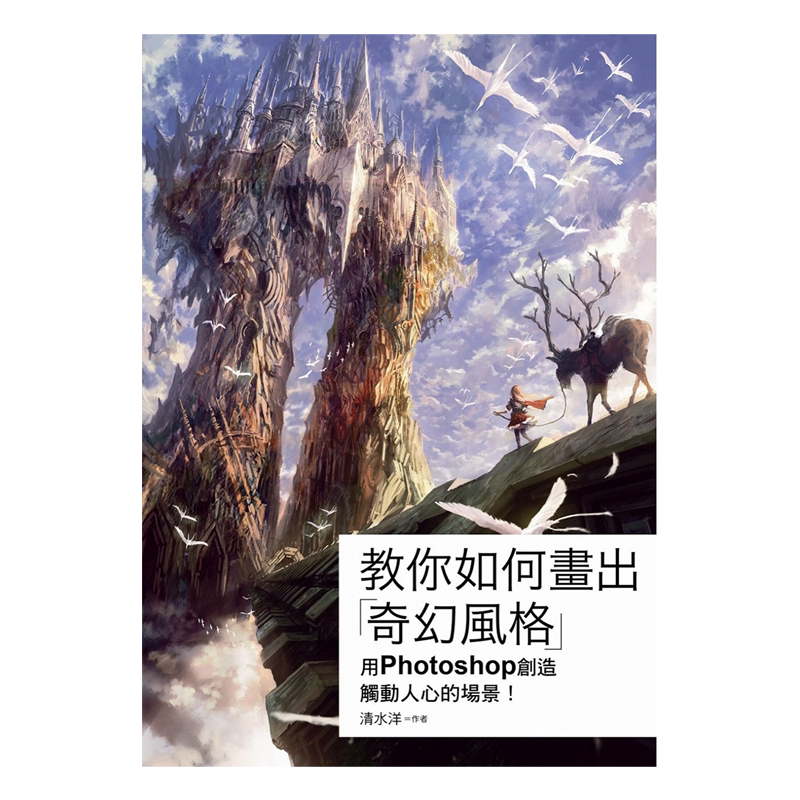 教你如何画出「奇幻风格」