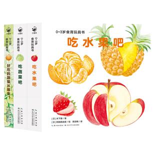当当网正版童书好好吃的水果蔬菜 全3册0-3岁食育玩具书 吃水果吧吃蔬菜吧好吃的蔬菜纸板书好习惯培养立体书绘本早教启蒙书