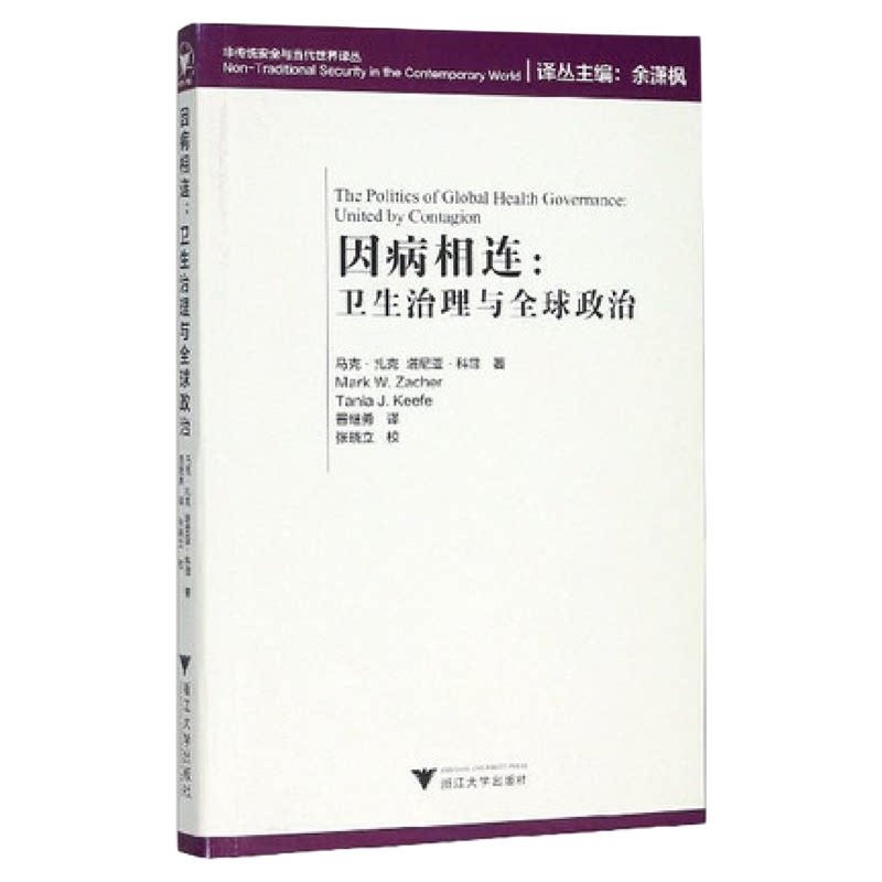 因病相连：卫生治理与全球政治非传统安全与当代世界译丛/(加)马克·扎克/塔尼亚·科菲/译者:晋继勇/浙江大学出版社