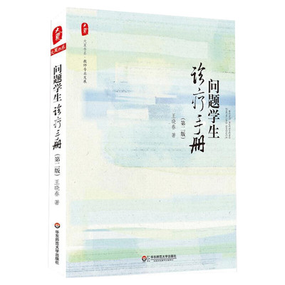 问题学生诊疗手册王晓春