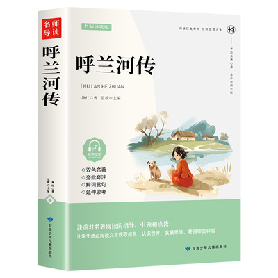 【新版】呼兰河传五年级下册小学生版 萧红著正版 五年级课外书必读 原著原版 五年级下 完整版 快乐读书吧 呼兰河传书
