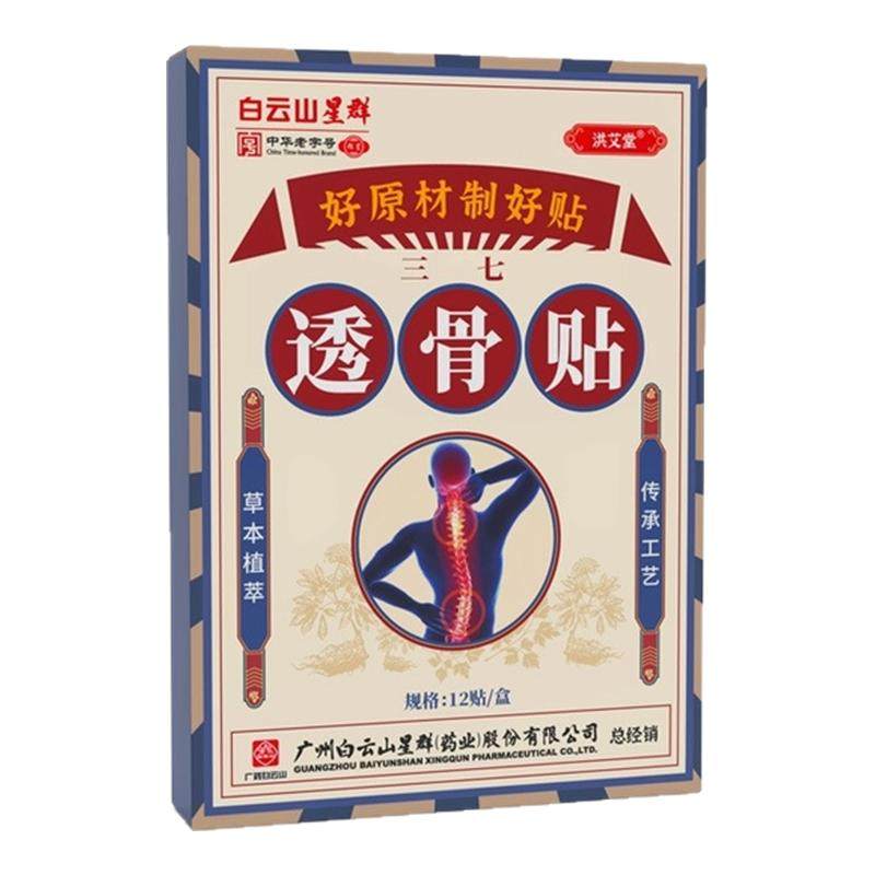 白云山透骨贴筋骨疼痛贴酸痛热敷贴颈膝盖肩周腰腿关节芷痛酸凉膏
