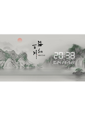 精梭海纳百川山水风景画电子钟