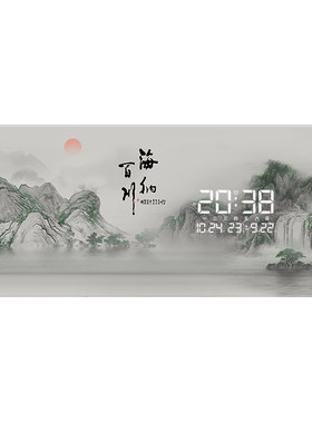 精梭海纳百川山水风景画电子钟