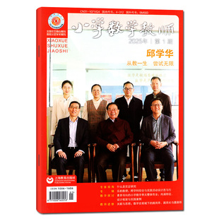 小学数学教师杂志2026年2月（含1/3月/全年/半年订阅/2025年1-12月/增刊）老师进修学习期刊教学设计参考教育指导实践语文2024过刊