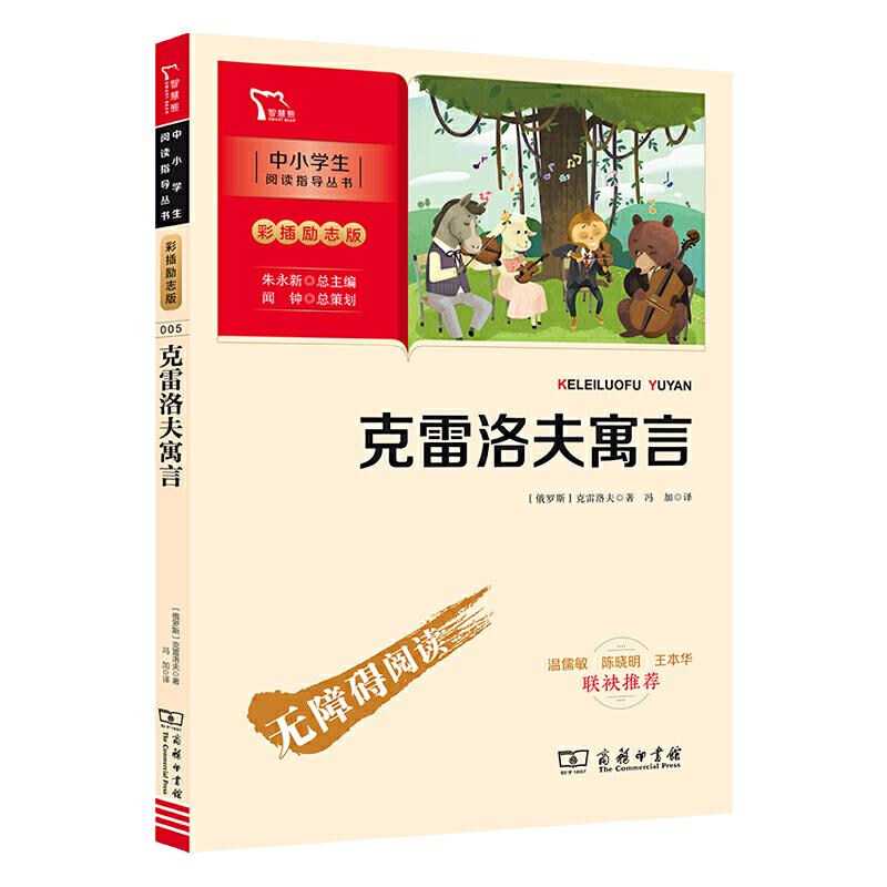 当当网正版书籍克雷洛夫寓言三年级下册阅读中小学生课外阅读指导彩插无障碍阅读智慧熊图书