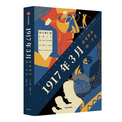 1917年3月改变世界的一个月