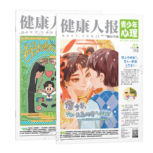 青少年心理身理报健康人报【2026-2027年全年/半年订阅】1-12月现货8-15岁心理中小学生孩子成长情绪管理青春期教育杂志课堂内外