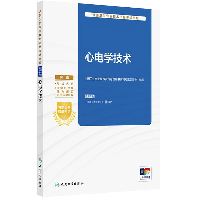 2023心电学技术职称考试人卫