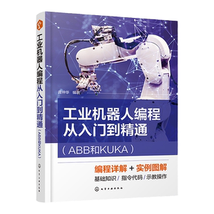 工业机器人编程从入门到精通 ABB和KUKA 龚仲华 运动控制指令编程 一本书掌握ABB和KUKA机器人编程 工业机器人编程操作人员参考
