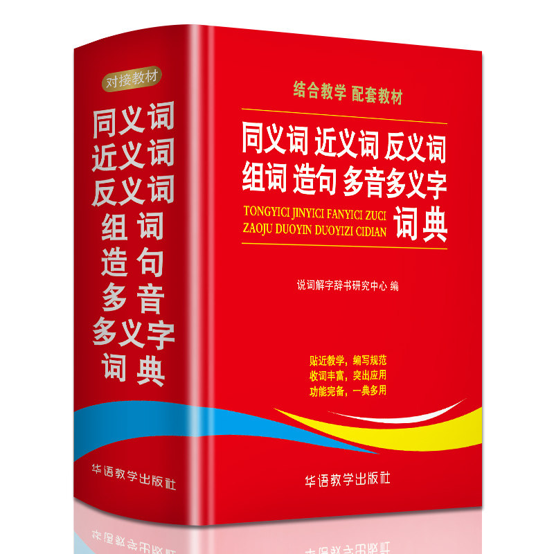 2024学生同义词近义词反义词组词造句多义字典词典中小学生工具书新华多第12现代汉语成语故事书人教版6年级定律词语积累初中教育