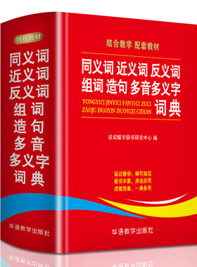 2024学生同义词近义词反义词组词造句多义字典词典中小学生工具书新华多第12现代汉语成语故事书人教版6年级定律词语积累初中教育