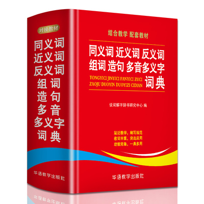 2024学生同义词近义词反义词组词造句多义字典词典中小学生工具书新华多第12现代汉语成语故事书人教版6年级定律词语积累初中教育