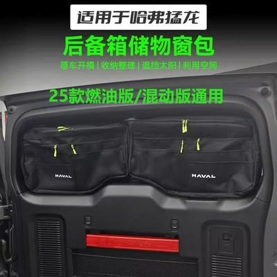 哈弗猛龙25款燃油版26混动后备箱窗包尾门玻璃侧窗收纳包拓展汽车