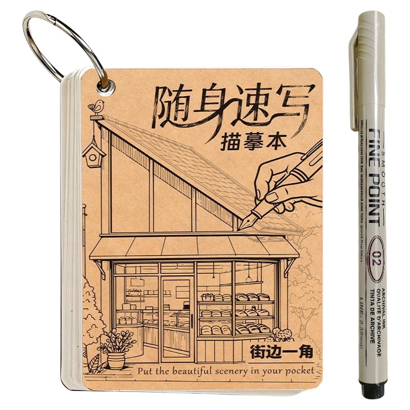 随身速写风景线描临摹本