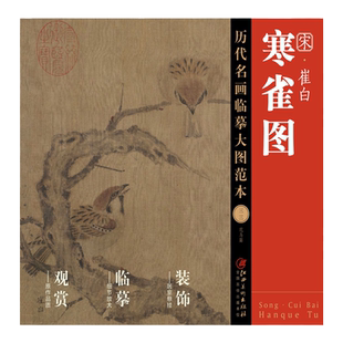 历代名画临摹大图范本 三十三 崔白·寒雀图 宋代中国花鸟画 麻雀姿态 国画初学者临摹画册绘画书籍 江西美术出版社