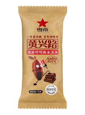 30支雪帝西非可可冰淇淋黄兴路醇正可可味榴莲味雪糕冷饮巧克力