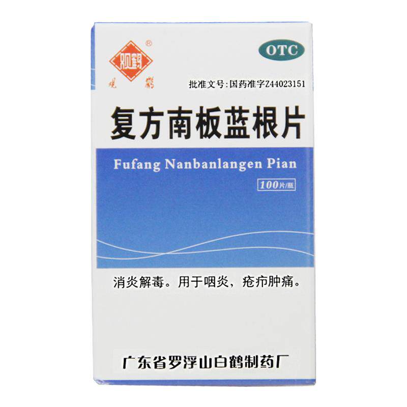 观鹤 复方南板蓝根片 100片*1瓶/盒消炎解毒用于咽炎疮疖肿痛正品