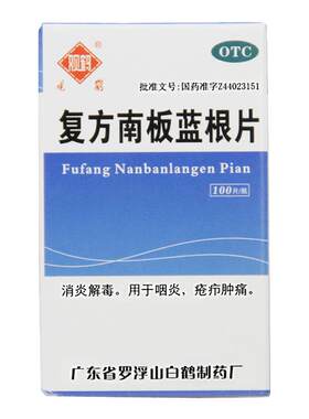 观鹤 复方南板蓝根片 100片*1瓶/盒消炎解毒用于咽炎疮疖肿痛正品