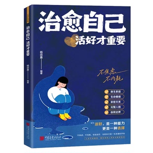 认准正版】治愈自己活好才重要正版重建内心找回生活主导权不内耗静心放下情绪控制心理自愈书籍走出低谷期情绪困扰情感伤痛