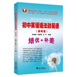 初中英语语法融易通（新希望）/适合不同基础学生使用/朱振斌/张建辉/史丹编著/浙江大学出版社/初中通用/工具书/寒假