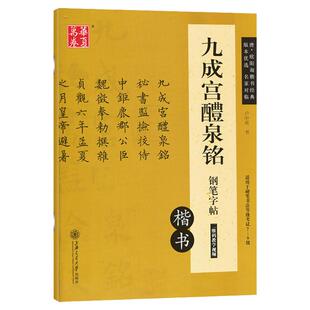欧体字帖九成宫醴泉铭钢笔字帖硬笔书法唐欧阳询九成宫楷书碑帖对临技法讲解教程成人学生初学者描红练字卢中南小楷字帖