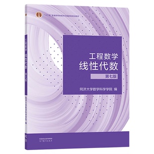 【现货正版】工程数学线性代数第七版第7版教材学习辅导与习题全解高等教育出版社 同济七版数学精解考研数学大学本科用书数学教材