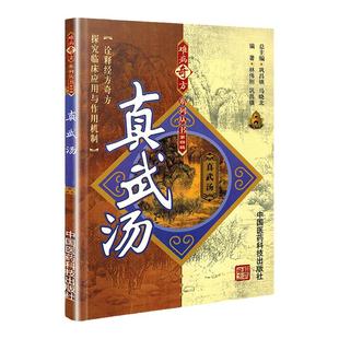 真武汤（难病奇方系列丛书）中医汤药参考工具书籍 唐杰, 姜文主编 镇肝熄风汤衍生方临床经验病案医学书正版9787506757638