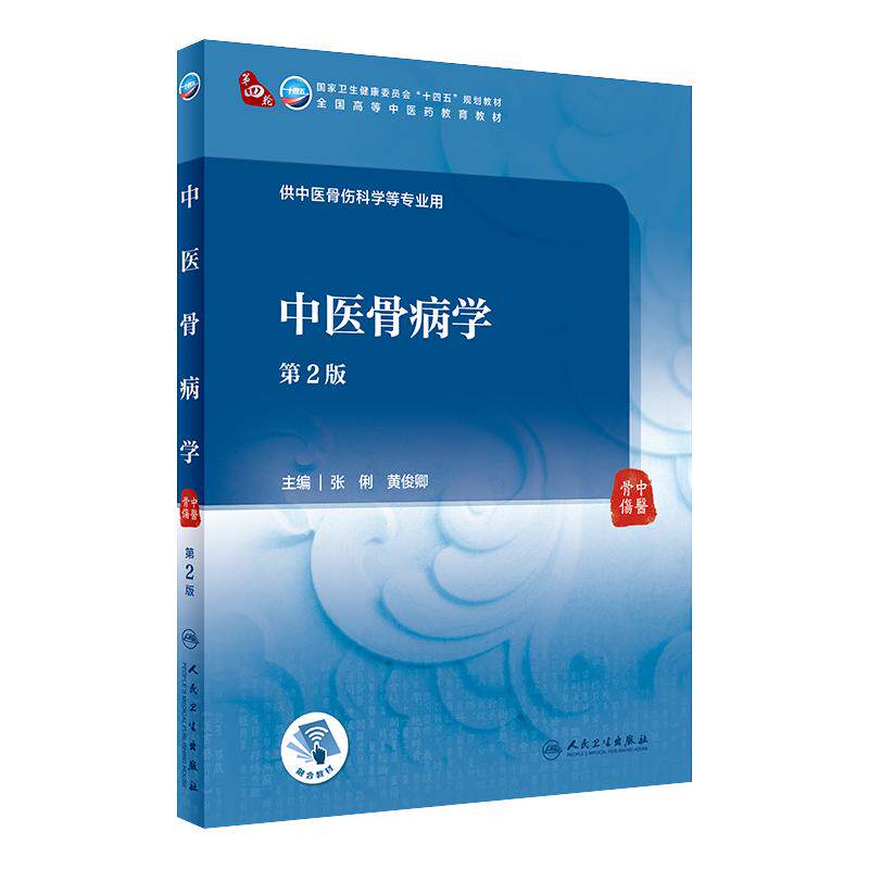 中医骨病学第2版本科中医教材