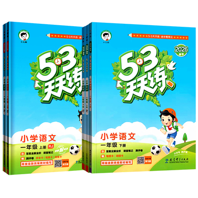 53天天练一年级全套人教版