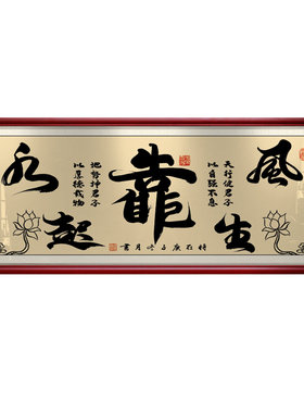 风生水起书法牌匾茶室客厅装饰画