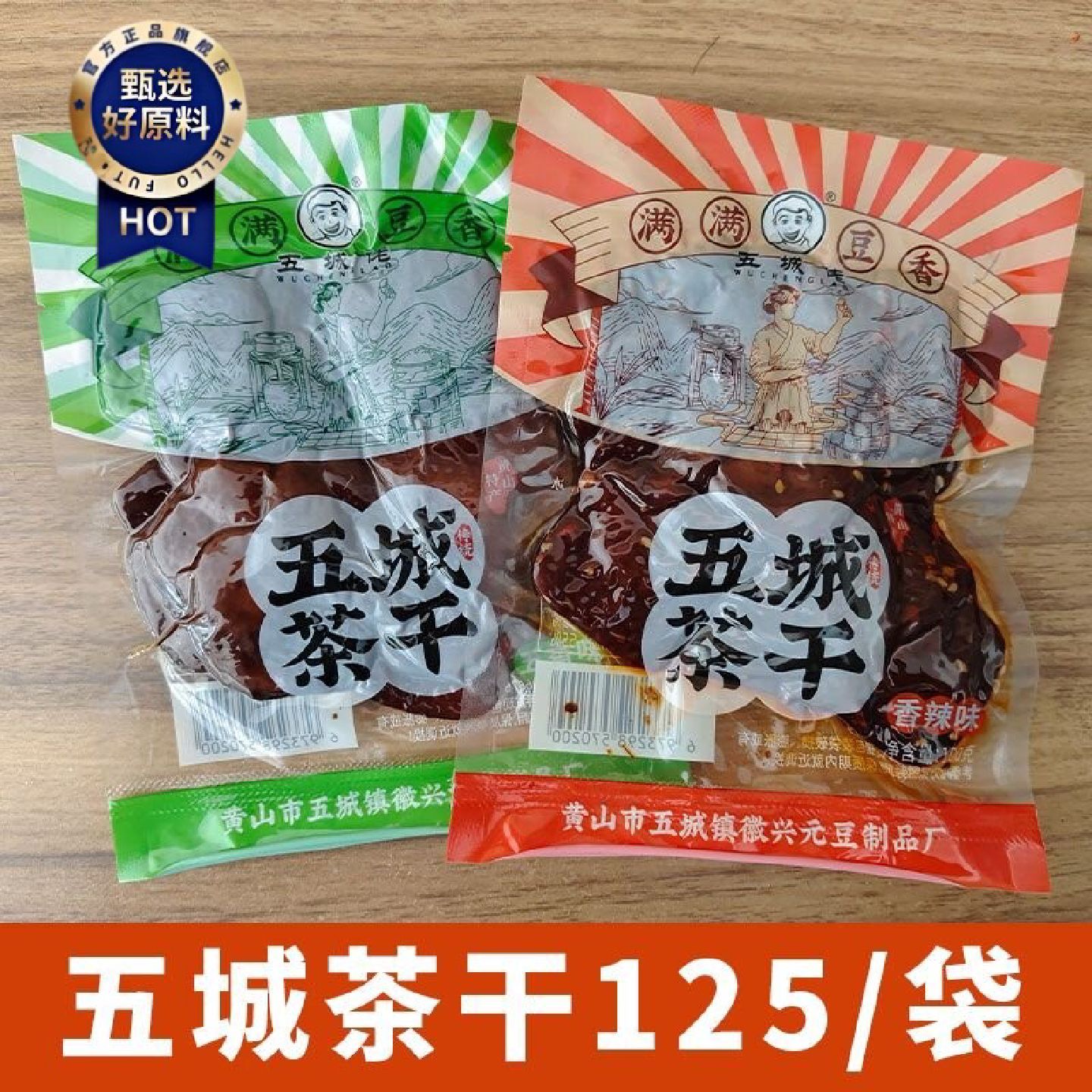 安徽五城茶干正宗五香豆腐干黄山特产零食小吃下酒菜休闲即食