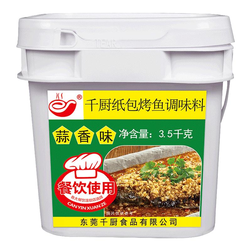 千厨蒜香味桶装商用配方纸包鱼