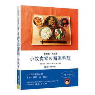 预售【外图台版】优雅食.天然素:小牧食堂の精进料理/藤井小牧作;简子杰译