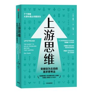上游思维 丹希思著 包邮 变被动为主动的高手思考法 万维钢推荐 心理学 管理学 社会学 中信出版社图书 正版
