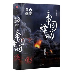 大秦帝国 6 帝国烽烟 国潮封面青春版 精装无删节 帝国权力真空 上演人性大考验 孙皓晖 正版 全新修订 历史军事小说 电视剧 原著